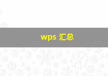 wps 汇总